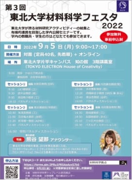 第３回東北大学材料科学フェスタ