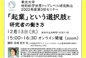 2022年度第3回セミナー: 「起業」という選択肢と研究者の働き方（講師: 北海道大学ダイバーシティ・インクルージョン推進本部特任教授 / enU Pharma, CEO 長堀 紀子 氏 ）12月13日（火）15時オンライン開催します。参加申込受付中（学内限定、12月11日締切）。