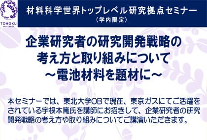 2020年度第2回東北大学材料科学世界トップレベル研究拠点セミナーを開催します(学内限定) （終了しました）