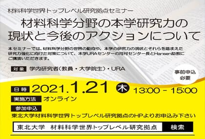 東北大学材料科学世界トップレベル研究拠点セミナーを開催します(学内限定) （終了しました）