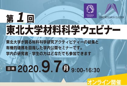 東北大学材料科学ウェビナーを開催します(学内限定) （終了しました）