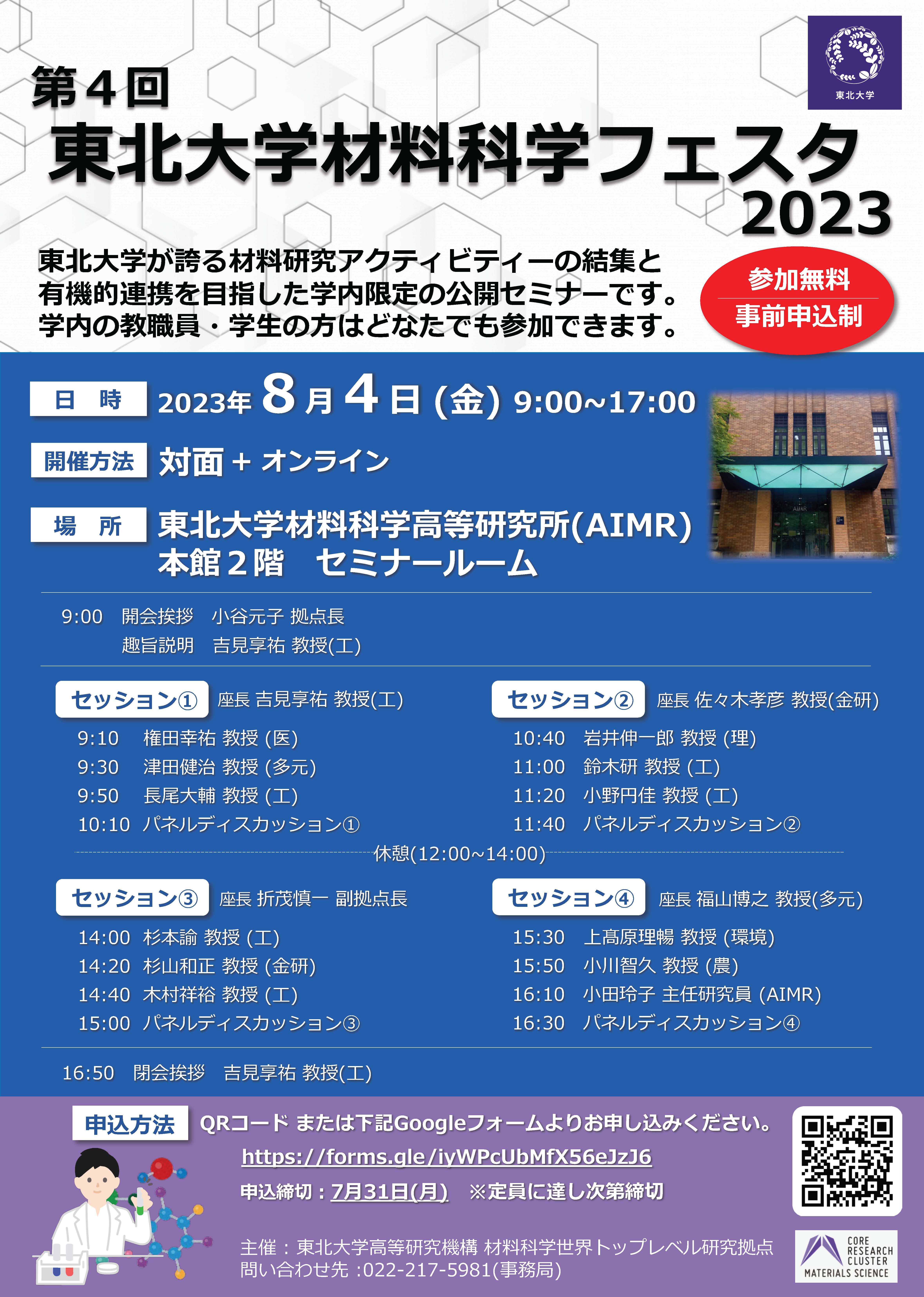 2023Materials Science Festa