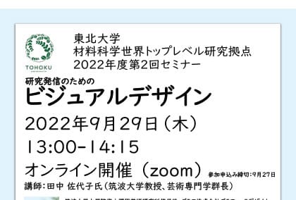 2022年度第2回セミナー「研究発信のためのビジュアルデザイン」（講師: 筑波大学教授、芸術専門学群長 田中 佐代子 氏）9月29日（木）13時オンライン開催します。参加申込受付中（学内限定、9月27日締切）。