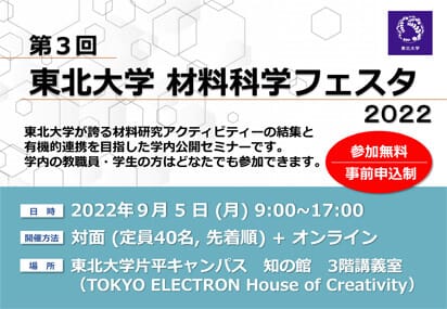 第3回東北大学材料科学フェスタ９月５日（月）開催。参加申込受付中（学内限定、9月2日締切）。（終了しました）