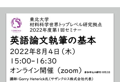 2022年度第1回セミナー「英語論文執筆の基本」（講師: Southern Cross 株式会社 代表 Garry Heterick氏）8月4日（木）15時オンライン開催します。 参加申込受付中（学内限定、8月2日締切）。（終了しました）