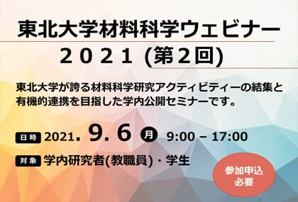 東北大学材料科学ウェビナーを開催します(学内限定) （終了しました）